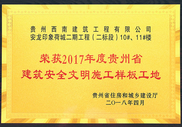 榮獲2017年度貴州省建築安(ān)全文(wén)明施工(gōng)樣闆工(gōng)地